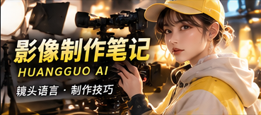 AI影像制作笔记主题